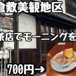 雨の岡山県倉敷美観地区の喫茶店でモーニングを食べる動画【SLOW HAND】