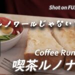 【喫茶店】北品川の赤レンガの路地にある喫茶ルノナールで一服  Visited Coffee Runonaaru, Shinagawa, Tokyo〔喫煙可〕【4K/X-H2】