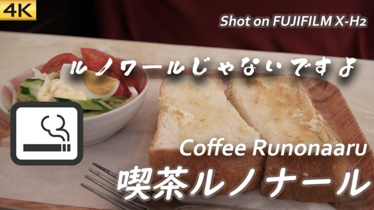 【喫茶店】北品川の赤レンガの路地にある喫茶ルノナールで一服  Visited Coffee Runonaaru, Shinagawa, Tokyo〔喫煙可〕【4K/X-H2】