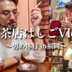 【福岡Vlog】ただ喫茶店を巡る男の休日