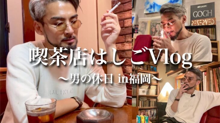 【福岡Vlog】ただ喫茶店を巡る男の休日