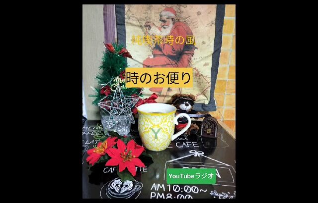 純喫茶時の風　第四十九回　　開店ですYouTubeラジオ