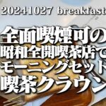 【黙食動画・喫茶クラウンのモーニングセット】空想レストラン another side 20241027 breakfast