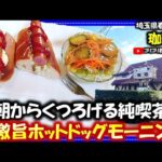 【珈珀】埼玉県春日部市　 早朝からくつろげる純喫茶店で食べる超激旨ホットドッグモーニング！#春日部グルメ#埼玉グルメ#モーニング#朝食#ホットドッグ#パン#珈琲#コーヒー#アイス#カフェ#cafe