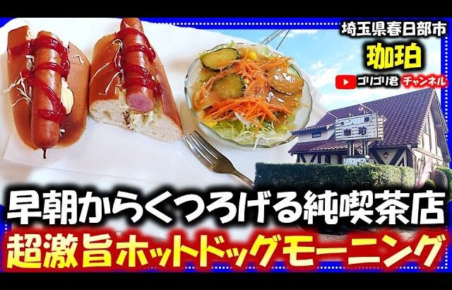 【珈珀】埼玉県春日部市　 早朝からくつろげる純喫茶店で食べる超激旨ホットドッグモーニング！#春日部グルメ#埼玉グルメ#モーニング#朝食#ホットドッグ#パン#珈琲#コーヒー#アイス#カフェ#cafe