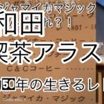 超レトロな純喫茶アラスカ！隣はjazz喫茶　南海岸和田駅近くの路地裏に約50年営業している老舗！謎のメニュー　ジャマイカマジック！