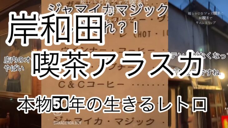 超レトロな純喫茶アラスカ！隣はjazz喫茶　南海岸和田駅近くの路地裏に約50年営業している老舗！謎のメニュー　ジャマイカマジック！