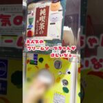 【大人気ガチャ】にっこりーノの純喫茶のぬいぐるみを回します！ クリームソーダちゃんが欲しい…🍒🍨🍈🍹 #にっこりーノ #にこパ #にっこりーノパーク #ガチャガチャ #shorts