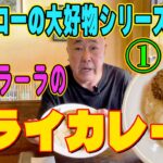 究極のドライカレーここにあり！トモジローが大好きな喫茶店ラーラさんのドライカレーが爆ウマです！the南海オークスのブンチャカTV