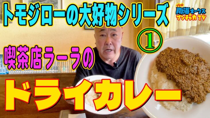 究極のドライカレーここにあり！トモジローが大好きな喫茶店ラーラさんのドライカレーが爆ウマです！the南海オークスのブンチャカTV