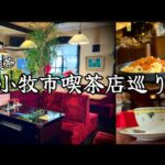 【喫茶店巡り】愛知県小牧市。純喫茶。