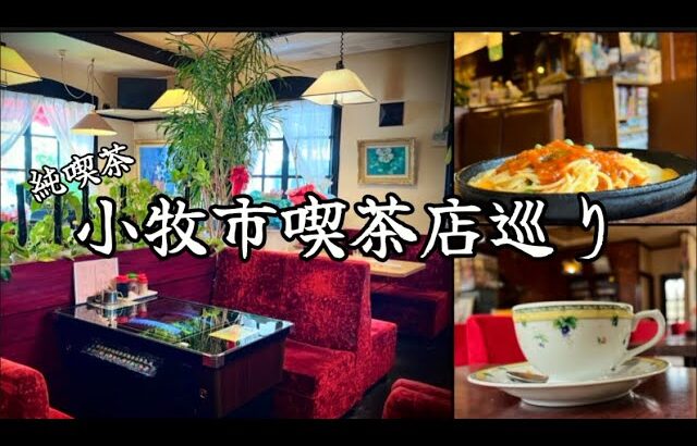 【喫茶店巡り】愛知県小牧市。純喫茶。