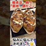 喫茶店時々『築地　銀だこ』美味しかったので又またおかわりです😋チーズとミートソースがてんこ盛りでたこ焼きの上はお祭りでした👍＃銀だこ＃たこ焼き #グルメ＃推しの子