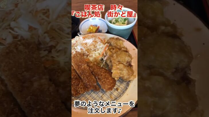 喫茶店時々『ごはん処　街かど屋』豚豚(とんとん)づくしの定食に酔いしれます😋👍全国の『ごはん処 街かど屋』さんに乾杯👍👍 #グルメ #ランチ ＃街かど屋