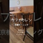 【キタ京橋】#カフェカレン　小豆がゆが食べられるモーニング(^^　あ～からだが喜ぶ(^^　今日も頑張れます！#キタ京橋　#京橋　#大阪京橋　#喫茶店　#京橋喫茶店　#京橋モーニング