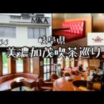 【喫茶店巡り】岐阜県美濃加茂市。純喫茶。