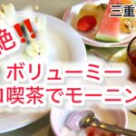 超絶穴場三重県のレトロ喫茶店へモーニング☕️‼️