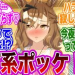 ポッケ「な、なぁカフェ？休みに喫茶店巡り一緒にしてくれんのは嬉しいんだけどよ…」に対するみんなの反応集【ウマ娘 反応集 ウマ娘プリティーダービー】