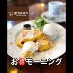 【星乃珈琲店】かなーりなお得モーニング