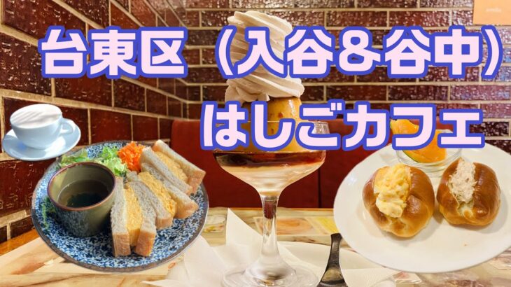 台東区（入谷＆谷中）はしごカフェ