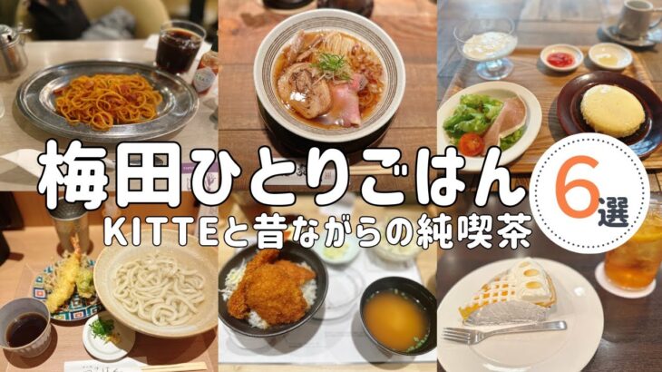 【大阪梅田グルメ】話題のKITTE＆昔ながらの純喫茶│女ひとり旅