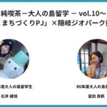 純喫茶−大人の島留学−vol.10～「福祉×まちづくりPJ」×隠岐ジオパーク推進機構