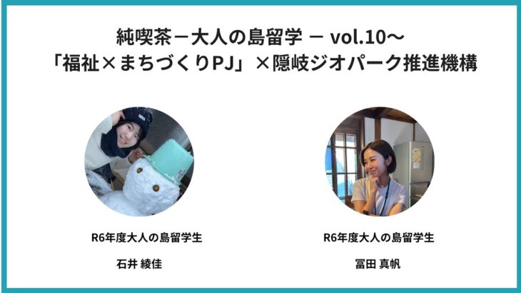 純喫茶−大人の島留学−vol.10～「福祉×まちづくりPJ」×隠岐ジオパーク推進機構