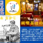 純喫茶ほの字屋 第12回 【秋の風物詩】