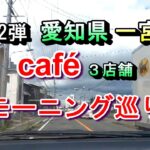 【第12弾 愛知県一宮市 カフェ３店舗 モーニング巡り 】2024年12月28日(土曜日)