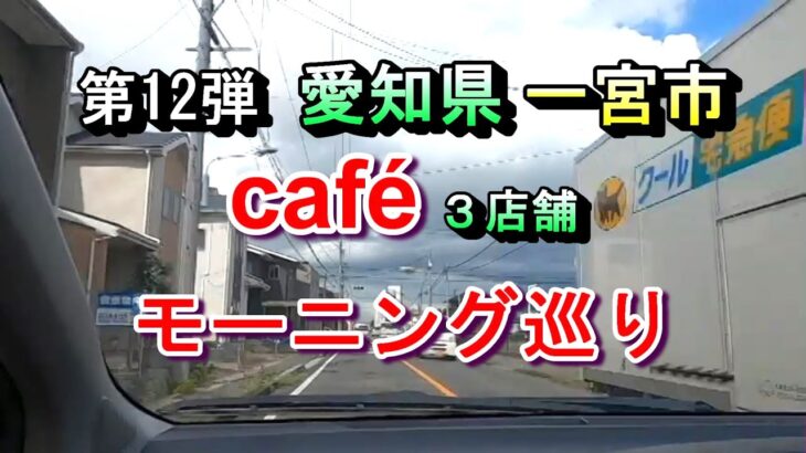 【第12弾 愛知県一宮市 カフェ３店舗 モーニング巡り 】2024年12月28日(土曜日)