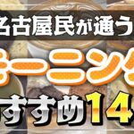 【名古屋モーニング】地元民が通う！朝の喫茶店おすすめ14選