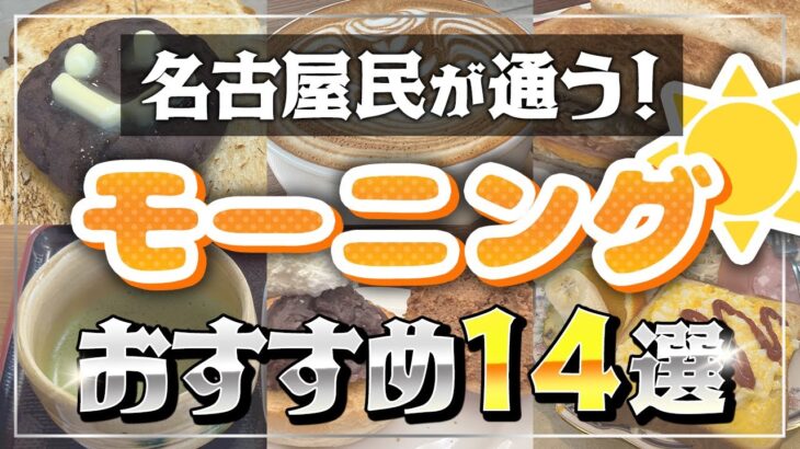 【名古屋モーニング】地元民が通う！朝の喫茶店おすすめ14選