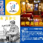 純喫茶ほの字屋 第17回 【年末スペシャル！ヘビーリスナーさんと語る】