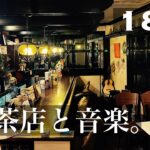 #180 – 喫茶店と音楽。【無責任ラジオ】