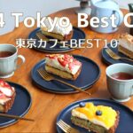 【2024】行って良かったカフェBEST10｜東京カフェ｜カフェ巡り｜vlog