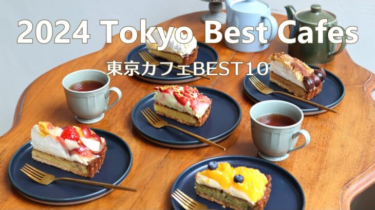 【2024】行って良かったカフェBEST10｜東京カフェ｜カフェ巡り｜vlog