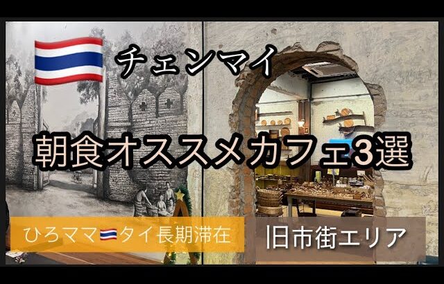 【🇹🇭チェンマイ旧市街エリアで見つけた美味しい朝食カフェ3選】#タイ長期滞在#年金生活#旧市街地