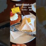 洋菓子･喫茶ボンボン　マロン,サバラン 各360円　#shorts #スイーツ #名古屋グルメ