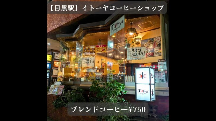 目黒駅周辺で喫煙出来る喫茶店4選　#目黒グルメ #目黒カフェ #目黒喫茶店 #喫煙可能カフェ #喫煙可能喫茶店 #分煙カフェ #レトロ喫茶店 #隠れ家カフェ #東京カフェ巡り