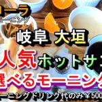 【岐阜 大垣 大人気のホットサンド 選べるモーニング】喫茶 フローラ 岐阜県大垣市木戸町477-5 2024年12月15日(日曜日)