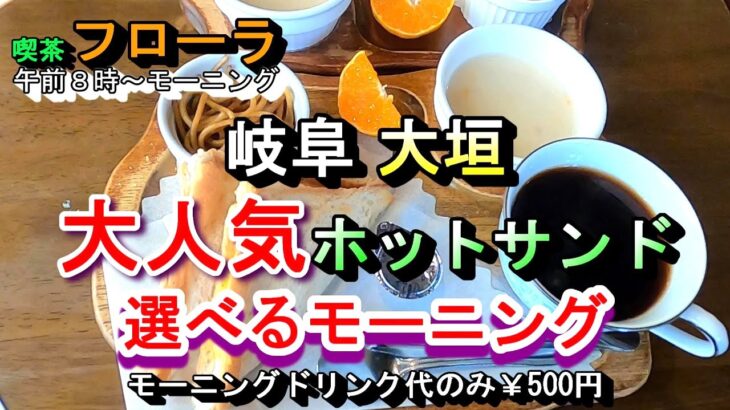 【岐阜 大垣 大人気のホットサンド 選べるモーニング】喫茶 フローラ 岐阜県大垣市木戸町477-5 2024年12月15日(日曜日)