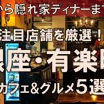 【銀座・有楽町カフェ&グルメ5選】朝活から隠れ家ディナーまで堪能！注目の人気店も深掘りしつつ