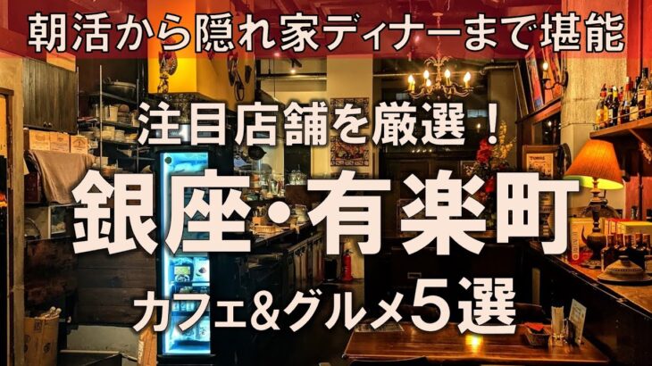 【銀座・有楽町カフェ&グルメ5選】朝活から隠れ家ディナーまで堪能！注目の人気店も深掘りしつつ