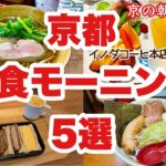 【京都】喫茶店モーニング・朝うどん・朝蕎麦・朝ラーメン・朝酒など朝食グルメ5選