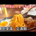 【佐賀】朝9時から開いてる昭和感溢れてる喫茶店