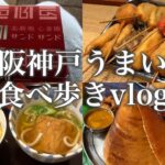 大阪神戸の名店9軒食べ歩き‼️串かつから純喫茶までうまい店だらけ🥰【日本一時帰国暴飲暴食vlog】