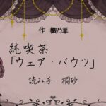 【創作朗読】純喫茶「ウェア・バウツ」【欟乃華コラボ】【睡眠導入】【作業BGM】