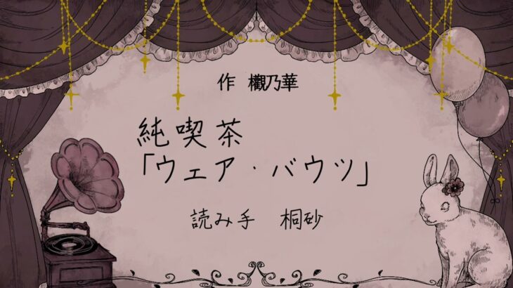 【創作朗読】純喫茶「ウェア・バウツ」【欟乃華コラボ】【睡眠導入】【作業BGM】