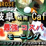 【岐阜 岐南 Cafe 最強 コスパ モーニング】Cafe SUNROSE カフェ サンローズ 岐阜県羽島郡岐南町八剣1丁目109 2024年12月20日(金曜日)