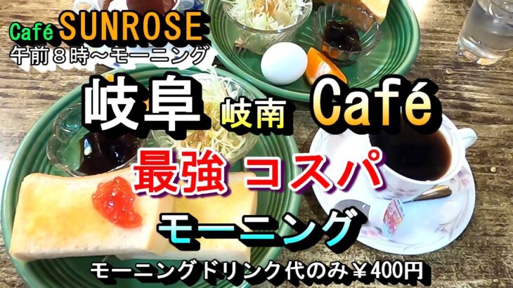 【岐阜 岐南 Cafe 最強 コスパ モーニング】Cafe SUNROSE カフェ サンローズ 岐阜県羽島郡岐南町八剣1丁目109 2024年12月20日(金曜日)